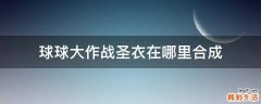 球球大作战圣衣在哪里合成