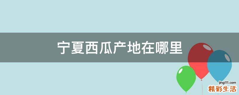 宁夏西瓜产地在哪里