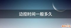 边控时间一般多久