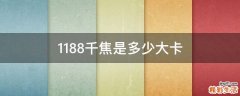 1188千焦是多少大卡