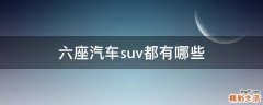 六座汽车suv都有哪些
