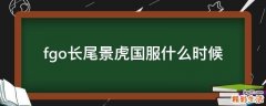 fgo长尾景虎国服什么时候