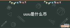 uuu是什么币