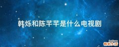 韩烁和陈芊芊是什么电视剧