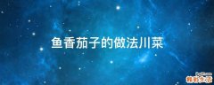 鱼香茄子的做法川菜
