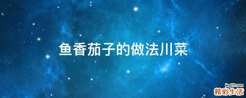 鱼香茄子的做法川菜