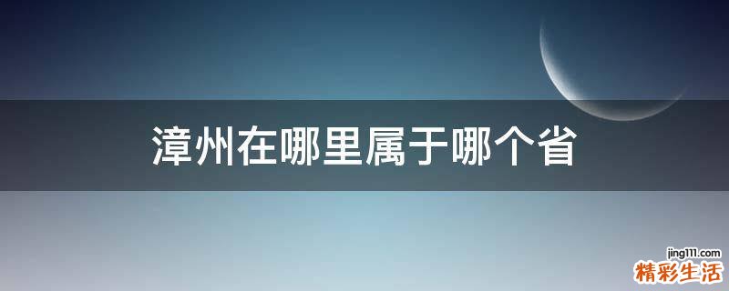 漳州在哪里属于哪个省