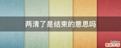 两清了是结束的意思吗