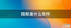 陌契是什么软件