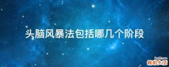 头脑风暴法包括哪几个阶段