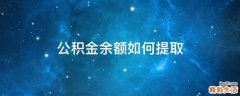 公积金余额如何提取