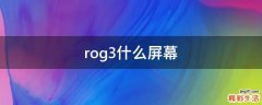 rog3什么屏幕