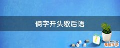 俩字开头歇后语