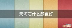 天河石什么颜色好