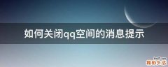 如何关闭qq空间的消息提示