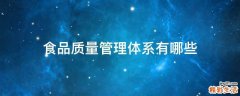 食品质量管理体系有哪些