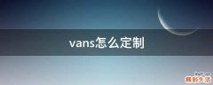 vans怎么定制