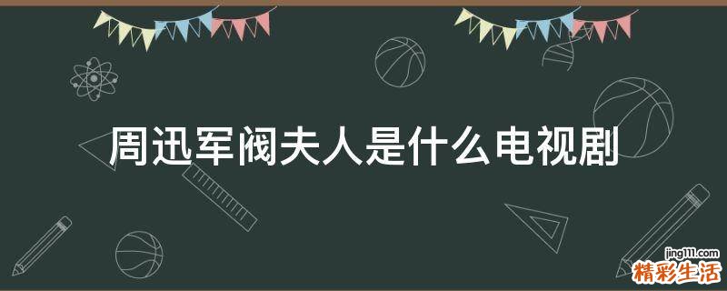 周迅军阀夫人是什么电视剧