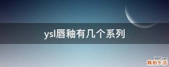 ysl唇釉有几个系列