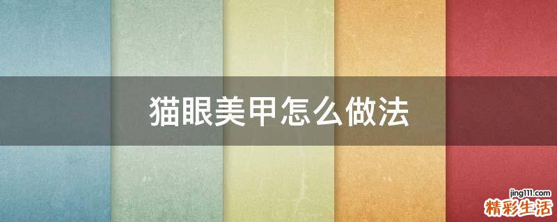 猫眼美甲怎么做法