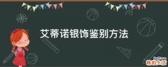 艾蒂诺银饰鉴别方法
