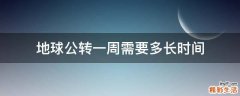 地球公转一周需要多长时间