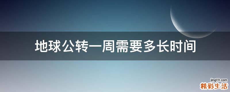 地球公转一周需要多长时间