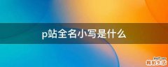 p站全名小写是什么