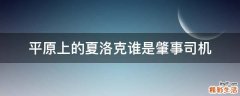 平原上的夏洛克谁是肇事司机