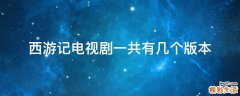 西游记电视剧一共有几个版本