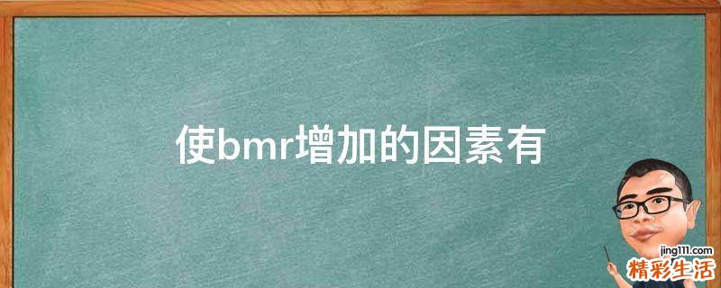 使bmr增加的因素有