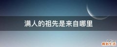 满人的祖先是来自哪里