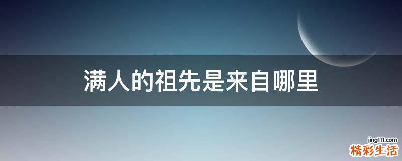 满人的祖先是来自哪里
