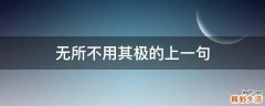 无所不用其极的上一句