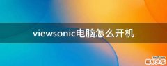 viewsonic电脑怎么开机