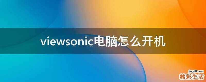 viewsonic电脑怎么开机