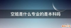 空姐是什么专业的是本科吗