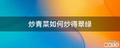 炒青菜如何炒得翠绿