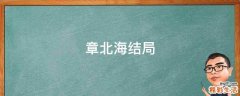 章北海结局