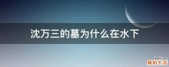 沈万三的墓为什么在水下