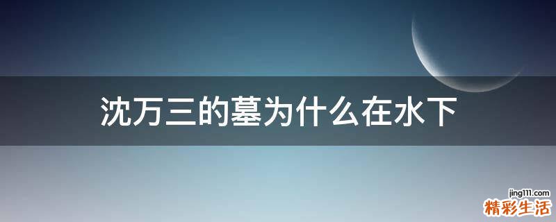沈万三的墓为什么在水下