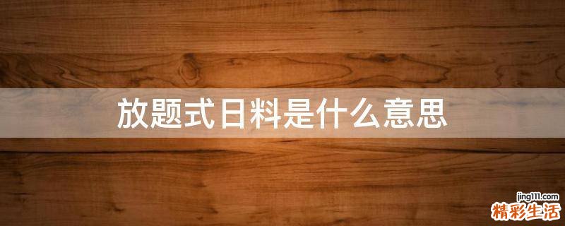 放题式日料是什么意思