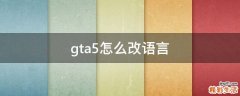 gta5怎么改语言