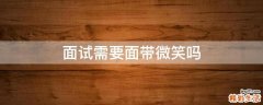 面试需要面带微笑吗