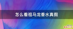 怎么看祖马龙香水真假