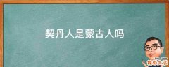 契丹人是蒙古人吗