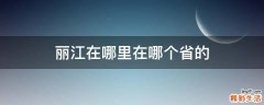丽江在哪里在哪个省的