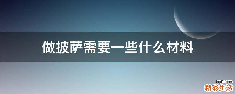 做披萨需要一些什么材料