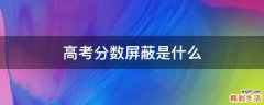 高考分数屏蔽是什么