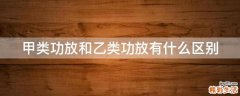 甲类功放和乙类功放有什么区别